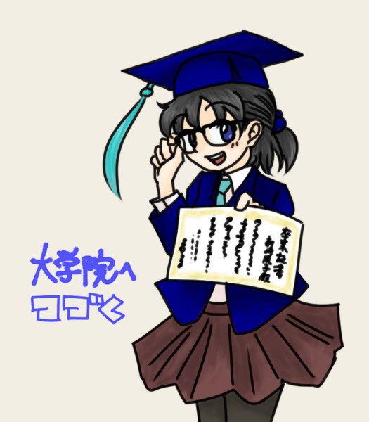 祝 大学卒業 軒崎風林 さんのイラスト ニコニコ静画 イラスト