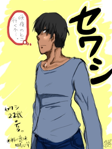 セワシ君 まるまった戌 さんのイラスト ニコニコ静画 イラスト