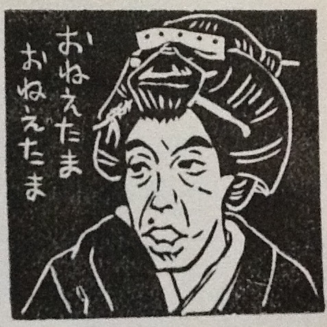 消しゴムはんこ 柄本明さん 芸者コント仕様 サトーマリコ さんのイラスト ニコニコ静画 イラスト