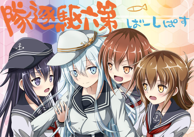 第六駆逐隊 イノシラ さんのイラスト ニコニコ静画 イラスト