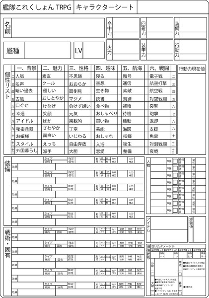 艦これ　TRPG　キャラクターシート