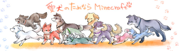 がちわんこ 愛犬のためならminecraft 奈賀つくね さんのイラスト ニコニコ静画 イラスト