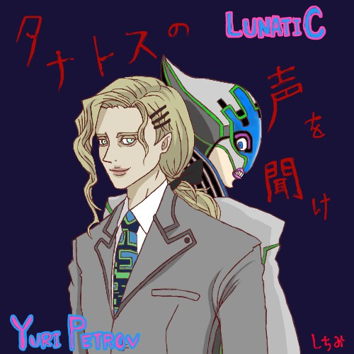 ユーリ ペトロフ ルナティック 七味 さんのイラスト ニコニコ静画 イラスト