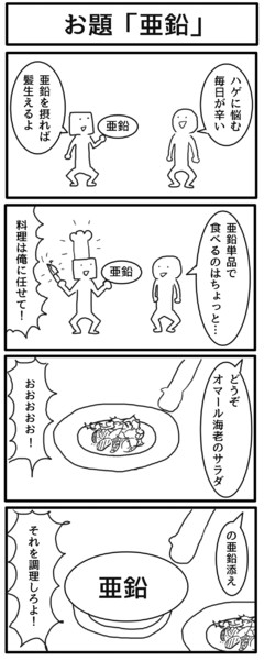 お題4コマ 亜鉛 ジョンソンともゆき さんのイラスト ニコニコ静画 イラスト