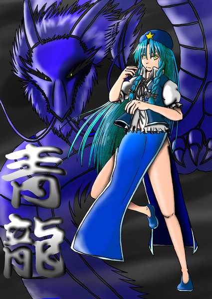 四聖獣 東 Doramo さんのイラスト ニコニコ静画 イラスト