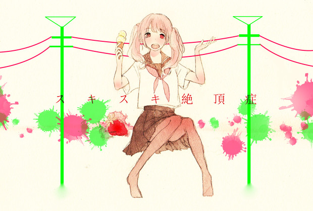 スキスキ絶頂症 みるる しずみ さんのイラスト ニコニコ静画 イラスト