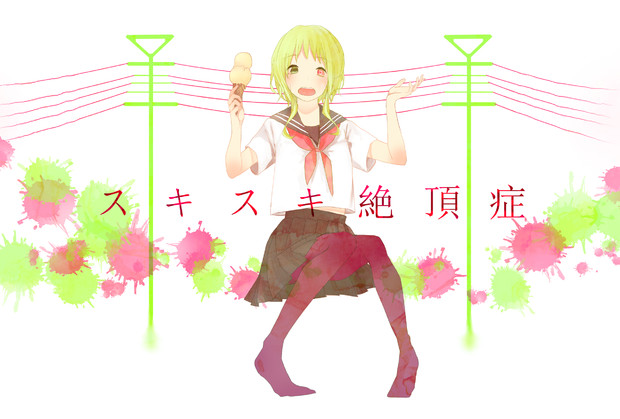 スキスキ絶頂症pvつけてみた しずみ さんのイラスト ニコニコ静画 イラスト