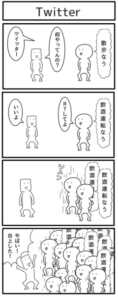 お題4コマ「Twitter」