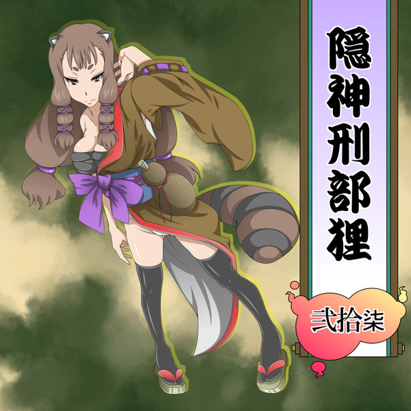 隠神刑部狸 しるこ汁 さんのイラスト ニコニコ静画 イラスト