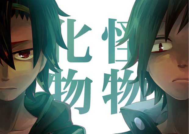 化物と怪物 Fmb さんのイラスト ニコニコ静画 イラスト