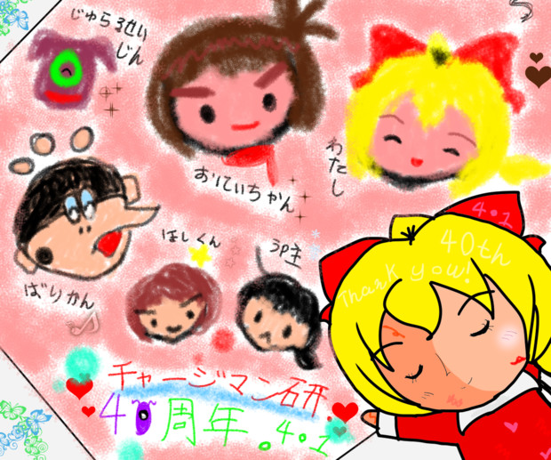 ちゃーけん４０しゅうねん とうこうさい１４ 黒光ちーむ さんのイラスト ニコニコ静画 イラスト