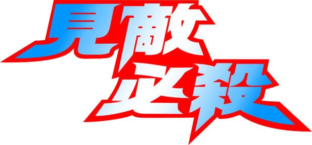 見敵必殺ロゴヽ D ノ Cyanp さんのイラスト ニコニコ静画 イラスト