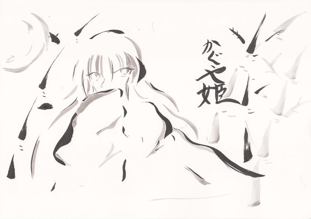 かぐや姫 結希 さんのイラスト ニコニコ静画 イラスト