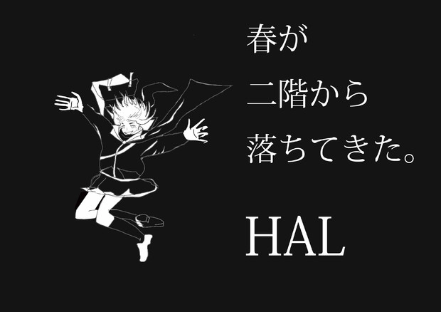 春が二階から落ちてきた Hal さんのイラスト ニコニコ静画 イラスト