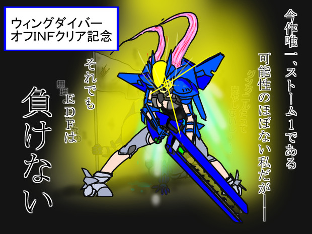 ウィングダイバーオフインフェルノクリア記念 マサボン さんのイラスト ニコニコ静画 イラスト