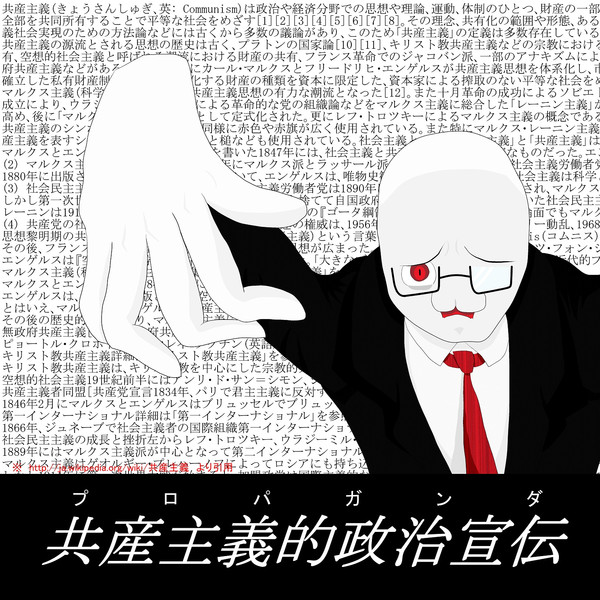 プロパガンダ ニコニコ静画 イラスト