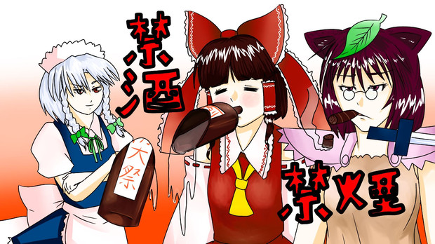 例大祭用イラスト禁酒・禁煙