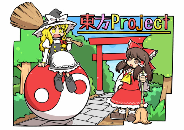 魔理沙 面白いものを拾ったぜ どら痛 さんのイラスト ニコニコ静画 イラスト