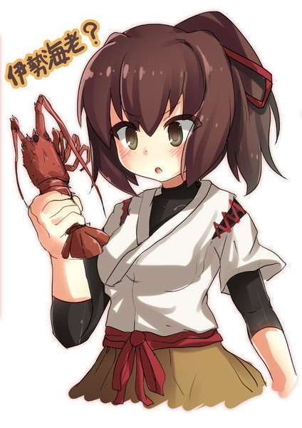 伊勢と伊勢海老 サムーれ さんのイラスト ニコニコ静画 イラスト