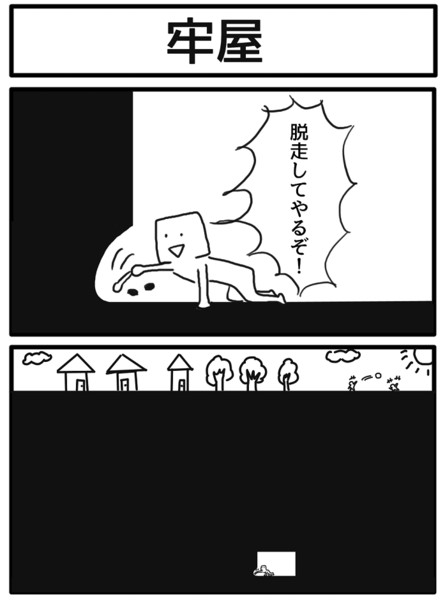 2コマ 牢屋 ジョンソンともゆき さんのイラスト ニコニコ静画 イラスト