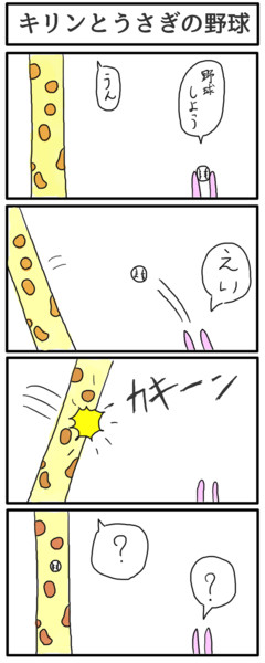 ゆるふわ4コマ 野球 ジョンソンともゆき さんのイラスト ニコニコ静画 イラスト