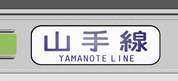 5系0番台 山手線 Nambu1 さんのイラスト ニコニコ静画 イラスト