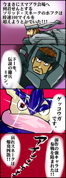 スネークがスマブラに参戦できない4コマ ふうりん さんのイラスト ニコニコ静画 イラスト