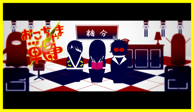 おこちゃま戦争 銀 桂 あさこ さんのイラスト ニコニコ静画 イラスト