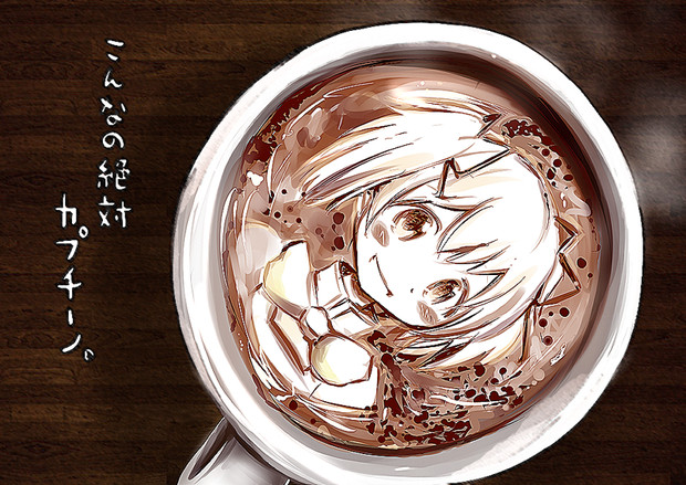 こんなの絶対カプチーノ U U さんのイラスト ニコニコ静画