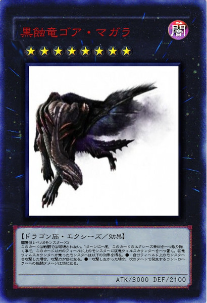 黒蝕竜ゴア マガラ アリス クロノア さんのイラスト ニコニコ静画 イラスト