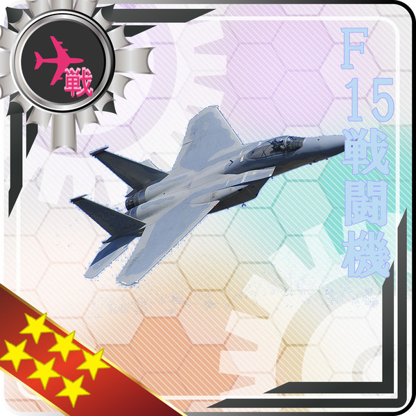 F15戦闘機 アニメねこ でち公p さんのイラスト ニコニコ静画 イラスト