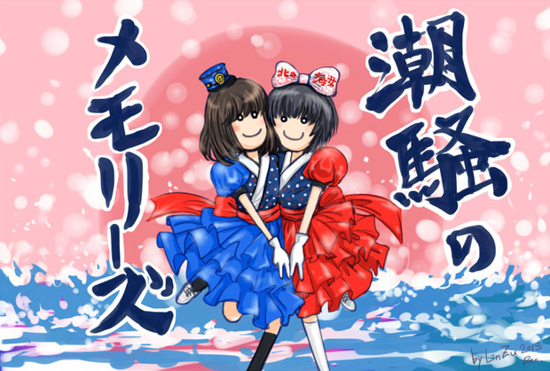 潮騒のメモリーズ Nekomimi さんのイラスト ニコニコ静画 イラスト