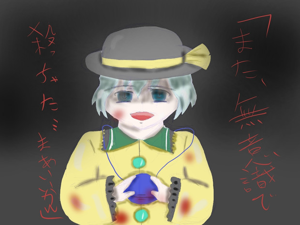 ヤンデレ こいし エビフライ さんのイラスト ニコニコ静画 イラスト