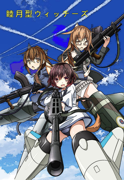 【艦これ】ストライクウィッチーズ風【雑コラ】