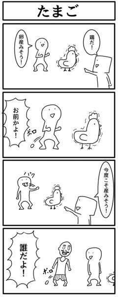 4コマ「たまご」