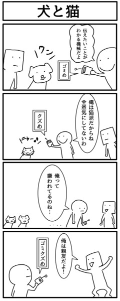 4コマ「犬と猫」