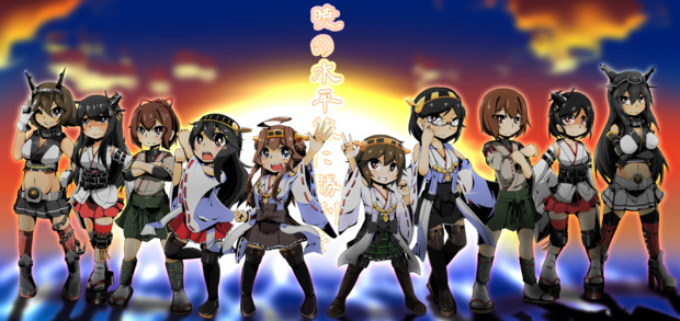 暁の水平線に勝利を刻む乙女達 あまつきあ さんのイラスト ニコニコ静画 イラスト