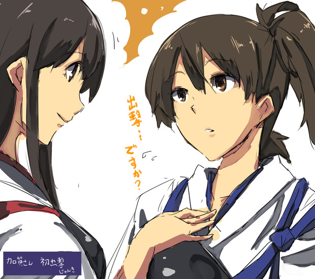 加賀ちゃんはじめての出撃