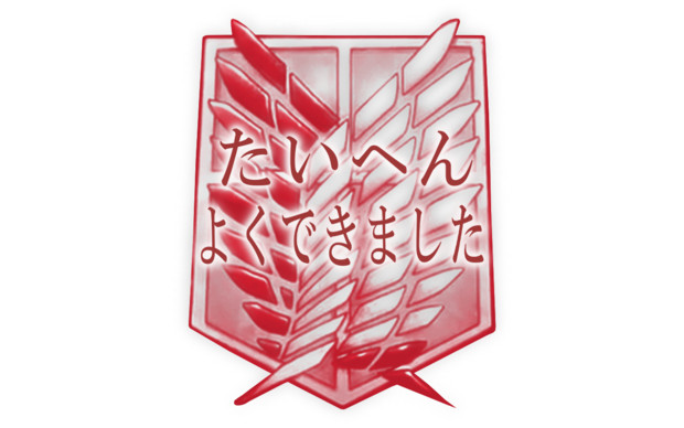 進撃の巨人 たいへんよくできました スタンプ ホワイト さんのイラスト ニコニコ静画 イラスト