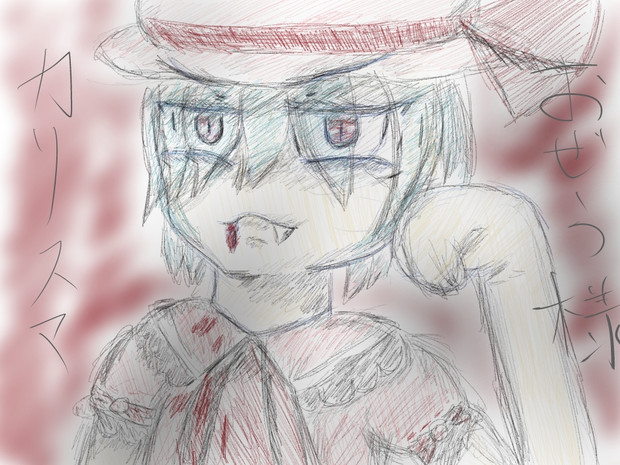 いつもと変わった書き方で描いてみたおぜうさま エビフライ さんのイラスト ニコニコ静画 イラスト