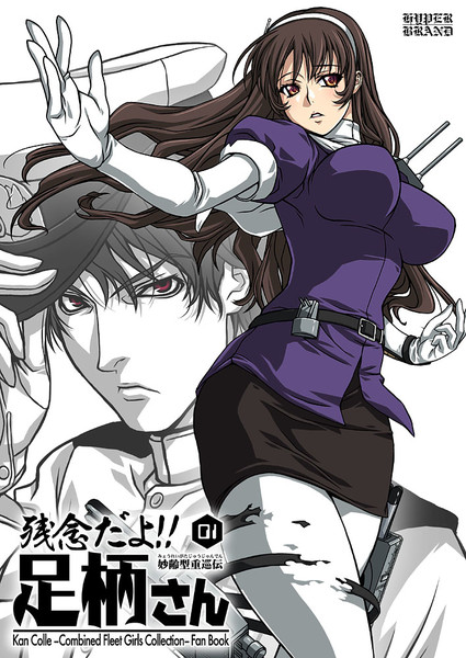 艦これ 新刊の足柄さん本の表紙絵とおしらせ 砲雷撃戦よーい9 J 37 石原ますみ さんのイラスト ニコニコ静画 イラスト