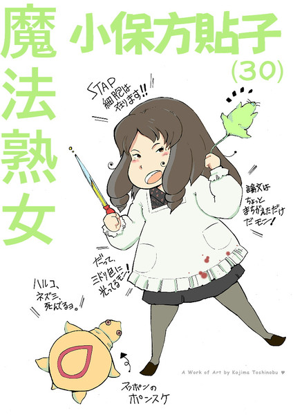 魔法熟女 小保方貼子 ３０ 小島淳暢 さんのイラスト ニコニコ静画 イラスト