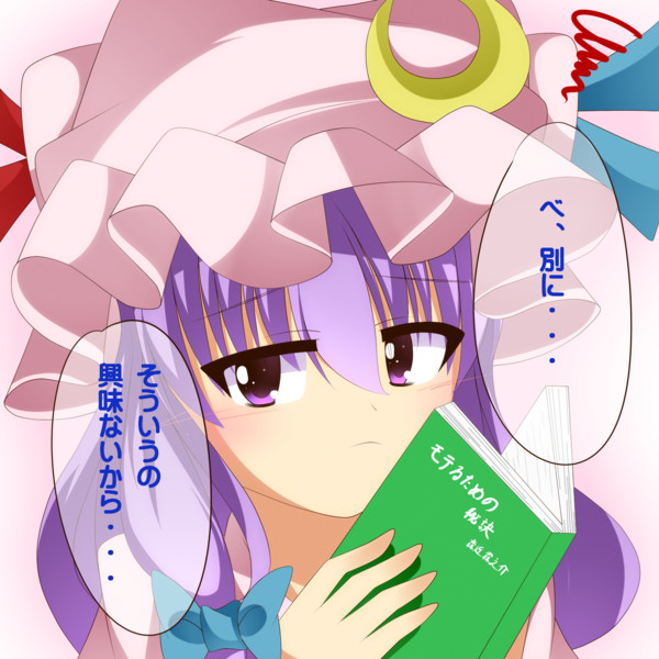 パチェに可愛いって言ったら フェイトの化身 プロフ一読推奨 さんのイラスト ニコニコ静画 イラスト