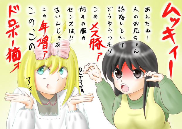 痴話喧嘩 スロリブ さんのイラスト ニコニコ静画 イラスト