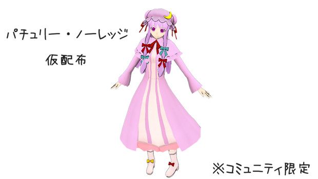 Mmdモデル パチュリー コミュ限仮配布 In Situ さんのイラスト ニコニコ静画 イラスト