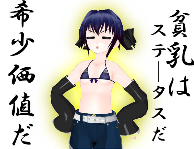 貧乳はステータスだ 緑茶 エストニック80 さんのイラスト ニコニコ静画 イラスト