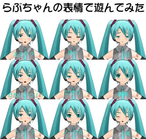 らぶちゃんことらぶ式ミクで表情練習してみた Teru フルーネp さんのイラスト ニコニコ静画 イラスト