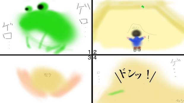砂場のカエル うめ さんのイラスト ニコニコ静画 イラスト