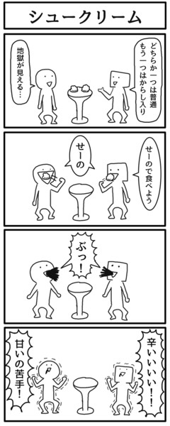 4コマ シュークリーム ジョンソンともゆき さんのイラスト ニコニコ静画 イラスト