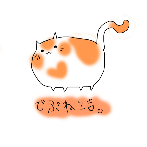 でぶねこ Hizuna さんのイラスト ニコニコ静画 イラスト